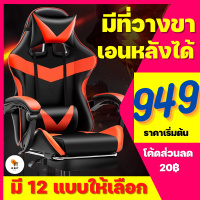 (949฿) เก้าอี้เล่นเกม เก้าอี้เกมมิ่ง ปรับความสูงได้ มีที่รองขา+ขาไนล่อน Gaming Chair