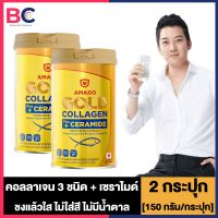 Amado Gold Collagen Ceramide อมาโด้ โกลด์ คอลลาเจน พลัส เซราไมด์ [2 กระป๋อง] [150 กรัม/กระป๋อง] Amado Colligi อมาโด้ โกลด์ คอลลาเจน เซราไมด์ BC คอลลาเจน