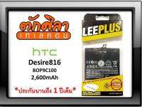 LEEPLUS Battery HTC Desire 816 (BOP9C100) แบตเตอรี่ เอชทีซี พร้อมส่ง รับประกัน1ปี ค่าส่งถูก