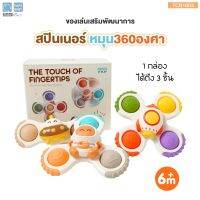 PAPA สปินเนอร์ติดโต๊ะ รุ่น TCN1603 เซต3ชิ้น ของเล่นอาบน้ำ (Spinner Toy) มีจุกสูญญากาศติดได้อเนกประสงค์