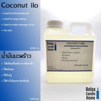 น้ำมันมะพร้าว COCONUT Oil ใช้ผสมทำสบู่ ครีม เครื่องสำอาง น้ำมันนวดตัว ขนาด 1000 ml. 5 L.