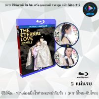 Bluray ซีรีส์จีน ท่านอ๋องเมื่อไหร่จะหย่ากับข้า ภาค1 (The Eternal Love) : 2 แผ่นจบ (พากย์ไทย+ซับไทย) (FullHD 1080p)