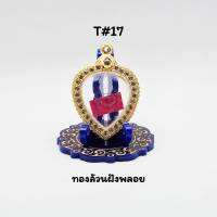 T#17 ตลับพระ/กรอบพระไมคอนฝังพลอย ขนาดวงใน 3.1x3.9 ซม พิมพ์หัวใจหรือใส่ล๊อกเก็ตทรงหัวใจ เป็นต้น ขนาดที่ใส่สวย 2.8x3.6ซม