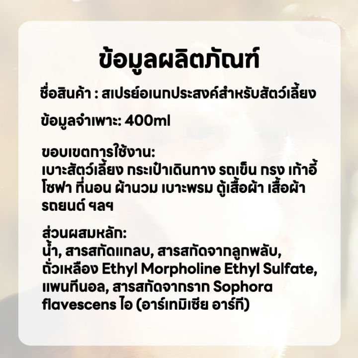 สเปรย์ดับกลิ่นสัตว์เลี้ยง-สเปรย์ดับกลิ่นฉี่แมว-ดับกลิ่นฉี่สุนัข-ดับกลิ่นอับชื้น-กลิ่นไม่พึงประสงค์-ไม่เป็นอันตราย-400ml