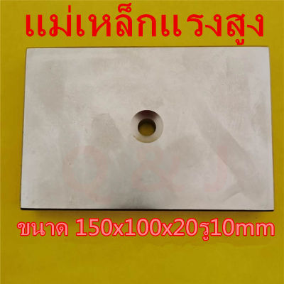 (1ชิ้น) แม่เหล็กแรงดึงดูดสูง 150x100x20-10 มม. สี่เหลี่ยมมีรู 150*100*20-10mm แม่เหล็กแรงสูง 150mm x 100mm x 20mm รู10mm. (1ชิ้น) แม่เหล็ก Magnet Neodymium 150x100x20รู10mm