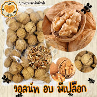 ถั่ววอลนัท 500g Walnut วอลนัท อบธรรมชาติ เกรด A100% ถั่ว ธัญพืช ถั่วธัญพืช Honey Sweet พร้อมส่ง สินค้าใหม่ จัดส่งไว การแพ็คของให้อย่างดี