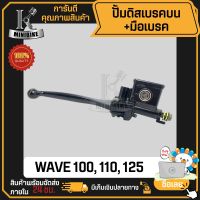 ปั้มดิสเบรคบน+มือเบรค (ปั้มบน) สำหรับ HONDA WAVE100, 110, 125 / ฮอนด้า เวฟ100, 110, 125