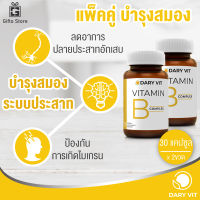 แพ็คคู่ Dary Vit B complex วิตามินบี คอมเพล็กซ์ อาหารเสริมและระบบประสาท ป้องกันปลายประสาทอักเสบ 1ขวด/30แคปซูล x2ขวด