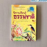 (มือสอง) นิทาน  : นิทานเรียนรู้ธรรมชาติ สนพ.Nanmeebooks