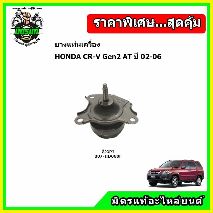 ยางแท่นเครื่อง-honda-cr-v-gen2-ปี-02-06-ฮอนด้า-ซีอาร์วี-เจน-2-ปี-02-06