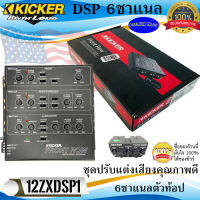 ส่งทันที100%ของแท้!! KICKER 12ZXDSP1 ชุดปรับแต่งเสียงคุณภาพดี 6ชาแนลตัวท้อป สำหรับเครื่องเสียงรถยนต์ ปรับแต่งเสียงและประมวลผลระบบ