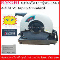 RYOBI แท่นตัด 14" รุ่น C-3561 2,300 วัตต์ มาตรฐานญี่ปุ่น ของแท้รับประกัน 1 ปี