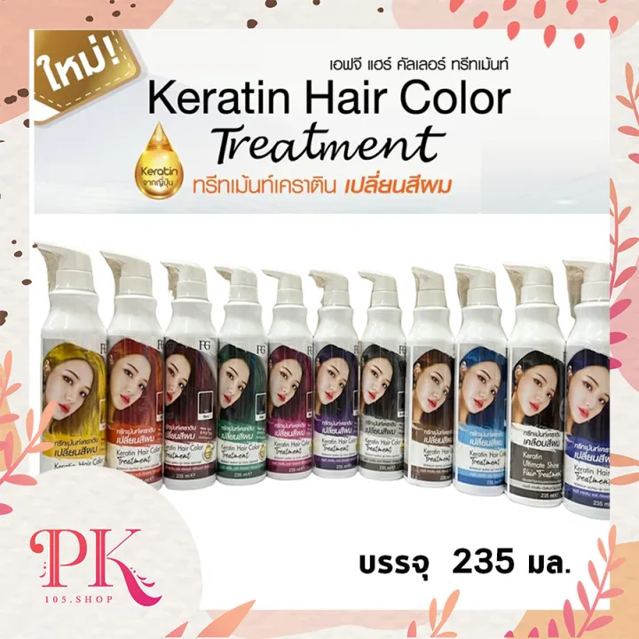 ใหม่ * FG Farger Keratin Hair Color Treatment เอฟจี แฮร์ คัลเลอร์ ทรีทเม้นต์ 235 มล แว็กสีผม