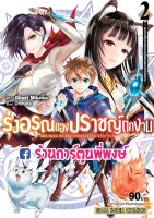 รุ่งอรุณของปราชญ์ตกงาน เล่ม 2 หนังสือ การ์ตูน มังงะ รุ่งอรุณ ปราชญ์ตกงาน ตกงาน smm