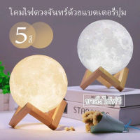 ️พร้อมส่ง️โคมไฟ โคมไฟดวงจันทร์ โคมไฟรูปทรงดวงจันทร์ 3D ของขวัญวันเกิด ของขวัญ พิเศษ 8ซม อุปกรณ์ตกแต่งบ้าน