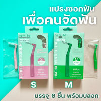 แปรงซอกฟัน เพื่อคนจัดฟัน Remild interdental brush แพค 6 ชิ้น พร้อมปลอก มี 2 ขนาด S และ M