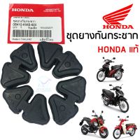 ยางดุม ยางกันกระชาก แท้ HONDA Wave 110 , Wave 110i , Wave 125-I (2012-2018) , MSX 125 (4ชิ้น/ชุด) แท้ (06410-KWB-600)