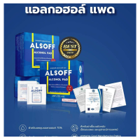 Alsoff Alcohol Pad 200 ซอง ( แอลซอฟฟ์ ALSOFF 200 ซอง/กล่อง)  (Exp 27/11/24)