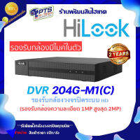 HiLook เครื่องบันทึกกล้องวงจรปิด 4 CH รุ่น DVR-204G-M1(C)