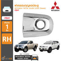 MITSUBISHI ฝาครอบกุญแจประตู ใช้ได้กับรุ่น TRITON ,PAJERO SPORT (โฉมแรก) RH ข้างขวา ของแท้ศูนย์