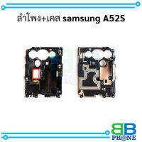 ลำโพง+เคส samsung A52S อะไหล่มือถือ อะไหล่สายแพร สินค้าส่งในไทย