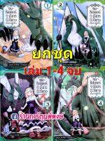 ซิสเตอร์กับมังกรและเหล่าปิศาจเก็บกวาดไม่เป็น เล่ม1-4 จบ (ยกชุด) หนังสือ การ์ตูน มังงะ ซิสเตอร์ smm