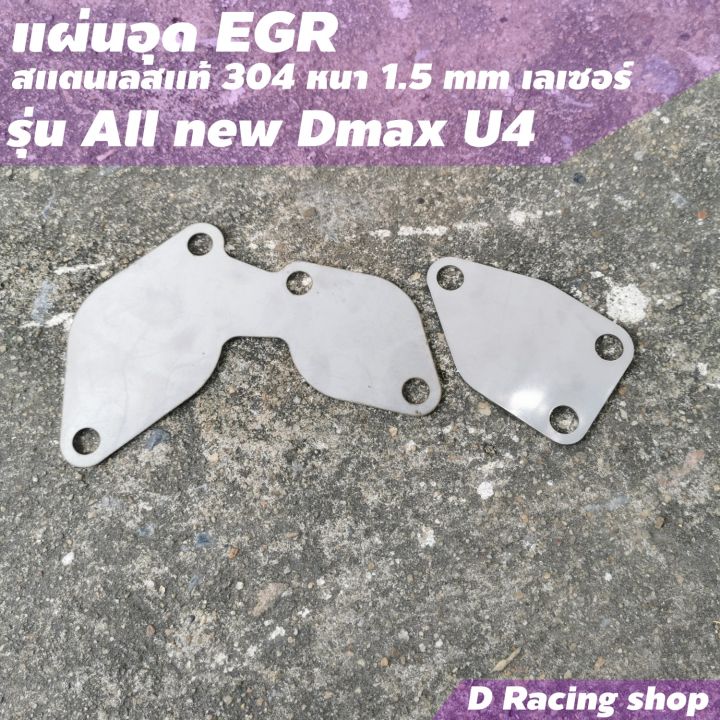 ขายดี-แผ่นอุด-egr-ตรงรุ่น-all-new-dmax-u4