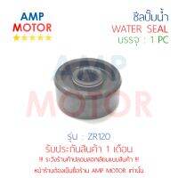 ซีลปั๊มน้ำ แซสอาร์120 ZR120 YAMAHA - WATER MECHANICAL SEAL