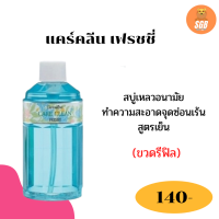 ส่งฟรี แคร์คลีน คลาสซี่ สูตรเย็น (รีฟิล) สบู่เหลวทำความสะอาดจุดซ่อนเร้น กลิ่นหอม สบู่เหลวอนามัย อ่อนโยนต่อผิว ดับกลิ่น ขนาด 240 ml