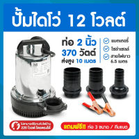 ไดโว่ดูดน้ำ12v ปั๊มน้ำไดโว่แบบแช่ DC12V ปั๊มน้ำ12โวลต์ ปั๊มน้ำโซล่าเซลล์ 12V 24Vปั๊มน้ำไดโว่ DC12V ท่อ 2 นิ้ว