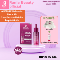 [15g.] WHITE AMPOULE Anti-Melasma แอมพูลเซรั่มเข้มข้นบล็อกวงจรฝ้าผิวขาวกระจ่างใสระดับ 4D