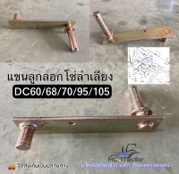 คูโบต้า แขนลูกลอกโซ่ลำเลียงรถเกี่ยวข้าวคูโบต้า DC60-DC105 รหัสพาร์ท (5T051-49330)