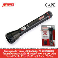 Coleman battery guard LED flashlight / 75 2000034228 โคลแมนไฟฉาย Led 75ลูมิน กันละอองน้ำ IPX4 ถ่ายAAA 2ก้อน และ625ลูเมน ขนาดใหญ่