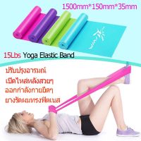 ยาว 1500mm ยางยืดออกกำลัง ยางยืดออกกำลังกาย ยางยืดพิลาทิส ยางยืดโยคะ Elastic Yoga Band ยางยืดออกกำลังกาย ช่วยลดไขมัน ผ้ายางยืดสำหรับออกกำลังกายโ ผ้ายางยืดสำหรับออกกำลังกายโยคะ อุปกรณ์โยคะ