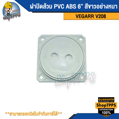ฝาปิดส้วม PVC ABS 6 สีขาวอย่างหนา V208