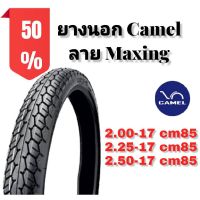 น่าซื้อ ยางนอก สำหรับใส่รถมอเตอร์ไซด์ CAMEL ลาย MAXING (เลือกในตัวเลือกด้วยค่ะ) Yummy! ยางใน ยางในมอเตอร์ไซค์ ยางในมอไซค์ ยางในรถมอเตอร์ไซค์