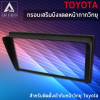 กรอบเสริมบังแดดหน้ากากวิทยุ หน้ากากเครื่องเสียง หน้ากากวิทยุ สำหรับ TOYOTA