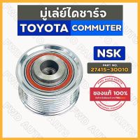 ( Pro+++ ) คุ้มค่า มู่เล่ย์ไดชาร์จ โตโยต้า TOYOTA COMMUTER 1-2KD 17 MM (27415-30010) ราคาดี ได ชาร์จ รถยนต์ ได ร์ ชาร์จ รถยนต์ เครื่อง เช็ค ได ชาร์จ ได ชาร์จ ไฟ รั่ว