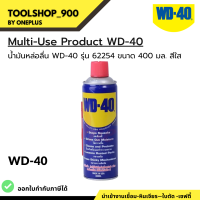 สเปรย์หล่อลื่นอเนกประสงค์ WD-40 400 มล.