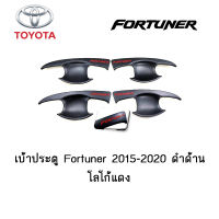 เบ้าประตู/เบ้ากันรอย/เบ้ารองมือเปิดประตู Toyota Fortuner 2015-2020 ดำด้าน โลโก้แดง