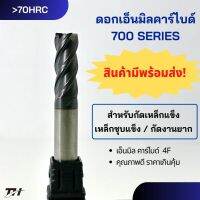 End Mill Carbide 4T รุ่น 700 Dia6, 8, 10, 12  70HRC ดอกเอ็นมิลคาร์ไบด์ 4 ฟัน กัดสแตนเลส ไทเทเนียม งานกัดยาก ชุดขนาดมาตรฐาน ของแท้ คุณภาพเกินราคา