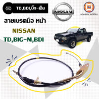 Nissan  สายเบรคมือหน้า อะไหล่รถยนต์ รุ่นรุ่น  TD,BIG-M บิ๊กเอ็ม ,BDI  (1เส้น)