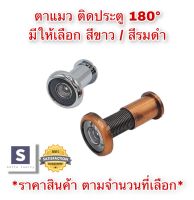 ตาแมวติดประตู ตาแมว ตาส่องประตู ตาแมวติดประตู 180องศา มี 2 สี ให้เลือก รมดำ และ ขาว door viewer