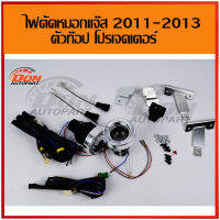 ไฟตัดหมอก jazz 2011-2013 รุ่น แจ๊ส โปรคเตอร์  spotlight สปอร์ตไลท์ สปอตไลท์ ไฟ ราคา ถูก โคม ขาย รถยนต์ ฮอนด้า ร้านขาย