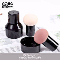 Perfect Puff ฟองน้ำแต่งหน้า รูปเห็ดเนื้อสัมผัสอ่อนโยนและรูปร่างน่ารัก