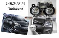 ไฟตัดหมอก Yaris’12-13