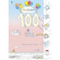 หนังสือ บ้านลอยฟ้า 100 ชั้น หนังสือเด็ก หนังสือนิทาน ระบายสี พร้อมส่ง