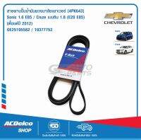 ACDelco สายพานปั๊มน้ำมันพวงมาลัยเพาเวอร์ Chevrolet Sonic 1.6 E85 / Cruze เบนซิน 1.8 (E20 E85) (ตั้งแต่ปี 2012) [4PK643] / OE25195582 / 19377752