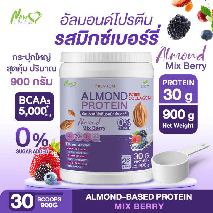 ส่งฟรี-almond-protein-new-life-plus-เครื่องดื่มโปรตีนจากพืชปรุงสำเร็จชนิดผง-รสมิกซ์เบอร์รี่-สูตรไม่มีน้ำตาล-ทานง่าย-มีส่วนผสมของคอลลาเจน-900-กรัม