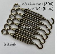 [ส่งฟรี] เกลียวเร่งสแตนเลส ขนาด 6 mm. จำนวน 6 ตัว/แพ็ค ตะขอปรับระดับ ตัวเร่งสลิง เกรด 304